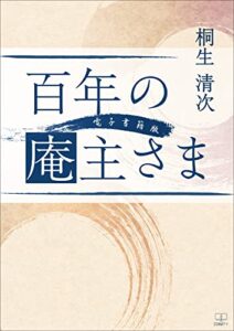 【無料で読める】百年の庵主さま【電子書籍版】（２２世紀アート）