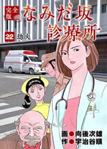 【無料で読める】なみだ坂診療所 完全版22巻
