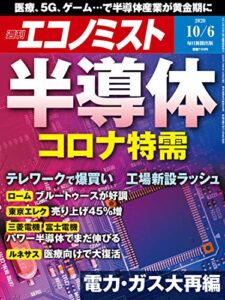 【無料で読める】週刊エコノミスト 2020年10月06日号 [雑誌]