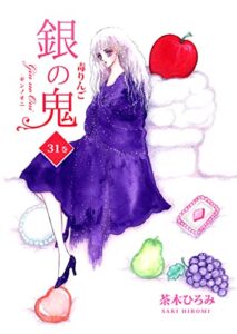 【無料で読める】銀の鬼31巻・毒りんご