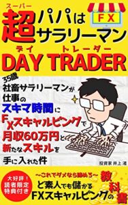 パパは超サラリーマンDAY TRADER(デイトレーダー): 35歳社畜サラリーマンが仕事のスキマ時間にFXスキャルピングで月収60万円と新たなスキルを手に入れた件【外国為替】【デイトレード】【スキャルピング】【投資読み物】
