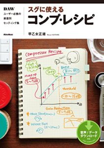 【無料で読める】スグに使えるコンプ・レシピDAWユーザー必携の楽器別セッティング集
