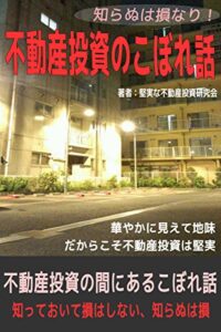 【無料で読める】知らぬは損なり！不動産投資のこぼれ話