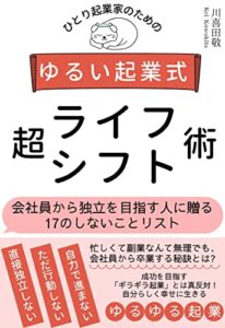 【無料で読める】ひとり起業家のためのゆるい起業式 超ライフシフト術: 会社員から独立を目指す人に贈る１７のしないことリスト ゆるい起業式シリーズ