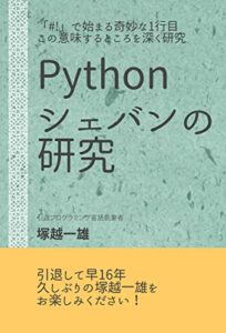 【無料で読める】Pythonシェバンの研究