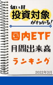 【無料で読める】【国内ETF】月間出来高ランキング: 2022年3月