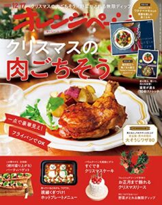 オレンジページ 2021年 12/17号 [雑誌]