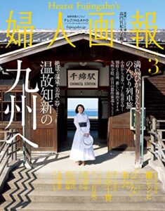 【無料で読める】婦人画報 2019年3月号 (2019-02-01) [雑誌]