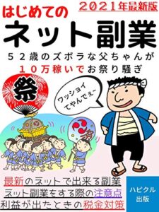 【無料で読める】はじめてのネット副業１年生: ５２歳のズボラな父ちゃんが１０万稼いでお祭り騒ぎ【初心者】【フリーランス】【２０２１】