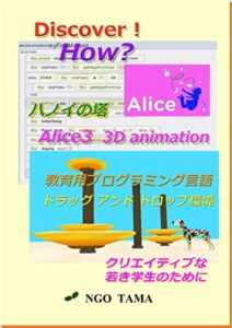 ハノイの塔Alice33D animation: 教育用プログラミング言語 Discover! How? (NGO TAMA BOOKS)