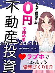 【無料で読める】ラブホで出来ちゃう資産づくり!?0円から始める不動産投資: 【節税・融資・恋愛・教科書・投資・副業・副収入・家賃収入】