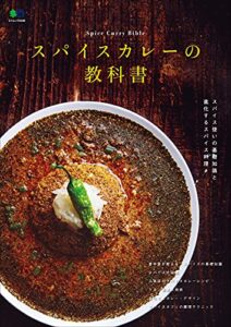 【無料で読める】スパイスカレーの教科書 エイムック