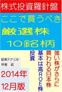 【無料で読める】株式投資羅針盤ここで買うべき厳選株式１０銘柄（２０１４年１２月版）