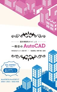 【無料で読める】一冊目のAutoCAD 5: 設計事務所がつくった (アルファ設計)