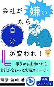 【無料で読める】会社が嫌いなら自分が変われ！: 思い通りに働いたら会社が変わった実話ストーリー