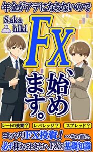 【無料で読める】FX、始めます。: 年金がアテにならないのでコッソリFX投資！…その前に、必ず抑えておきたい、FXの基礎知識