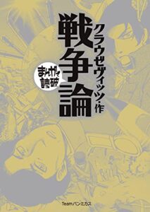 【無料で読める】戦争論 (まんがで読破)