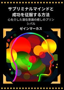 【無料で読める】サブリミナルマインドと成功を征服する方法: 心を介した潜在意識の癒しのプリンシパル