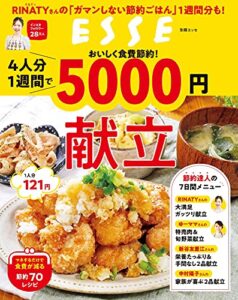【無料で読める】おいしく食費節約！4人分1週間で5000円献立 (別冊ＥＳＳＥ)