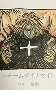 【無料で読める】スチームダイナマイト【分冊版】5 (スターライトノベルズ)