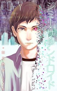 【無料で読める】ジミー・ザ・アンドロイド