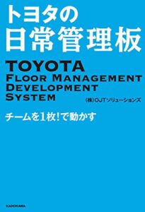 【無料で読める】トヨタの日常管理板チームを１枚！で動かす
