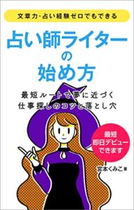 文章力・占い経験ゼロでもできる占いライターの始め方: 最短ルートで夢に近づく仕事探しのコツと落とし穴