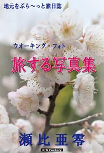 【無料で読める】ウオーキング・フォト 旅する写真集