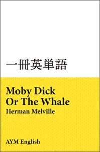 【無料で読める】一冊英単語白鯨 / ハーマン・メルヴィル: 名著で英語多読