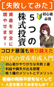 【無料で読める】［失敗してみた］５つの株式投資: コロナ暴落も乗り越えた２０代の資産形成入門
