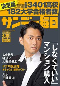 サンデー毎日 2021年4月18日号 [雑誌]