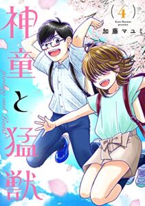 【無料で読める】神童と猛獣(4)
