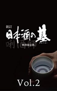 【無料で読める】新訂 日本酒の基 Vol.2