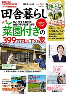 【無料で読める】田舎暮らしの本2022年4月号 [雑誌]