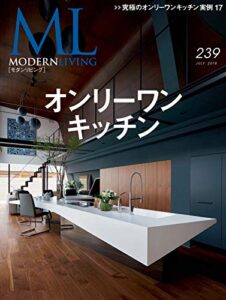 【無料で読める】モダンリビング(MODERN LIVING) No.239 (2018-06-07) [雑誌]