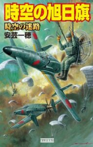 【無料で読める】時空の旭日旗5 時空の迷路 (歴史群像新書)