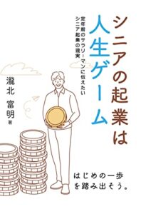 【無料で読める】シニアの企業は人生ゲーム: あなたが望む人生目標
