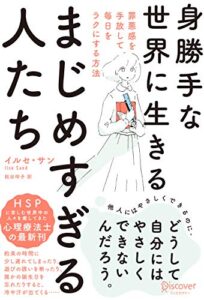 【無料で読める】身勝手な世界に生きるまじめすぎる人たち罪悪感を手放して毎日をラクにする方法