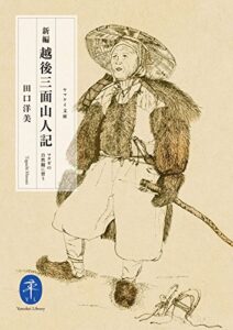 ヤマケイ文庫 新編 越後三面山人記