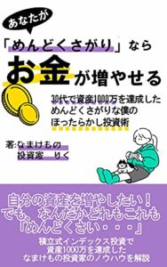 【無料で読める】あなたが「めんどくさがり」ならお金が増やせる