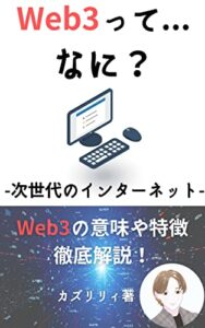 【無料で読める】Web3とは？次世代インターネットWeb3の意味や特徴を徹底解説！