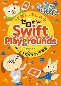 【無料で読める】12歳からはじめるゼロからのSwift Playgroundsゲームプログラミング教室