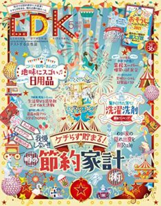 【無料で読める】LDK (エル・ディー・ケー) 2021年5月号 [雑誌]
