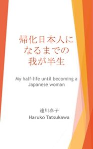 【無料で読める】帰化日本人になるまでの我が半生