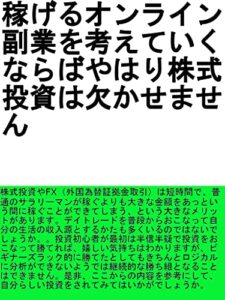 【無料で読める】稼げるオンライン副業を考えていくならばやはり株式投資は欠かせません