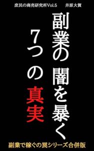 【無料で読める】副業の闇を暴く７つの真実: 副業で稼げるの罠シリーズ合併版 庶民の商売研究所