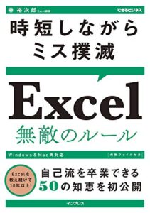 時短しながらミス撲滅 Excel 無敵のルール できるビジネスシリーズ