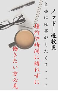 【無料で読める】ノマド＝遊牧民 自由に仕事がしたくて・・・