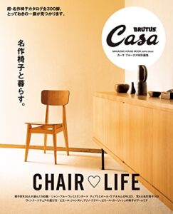 Casa BRUTUS特別編集名作椅子と暮らす。