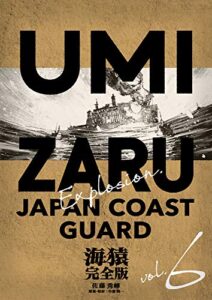 【無料で読める】海猿 完全版 6